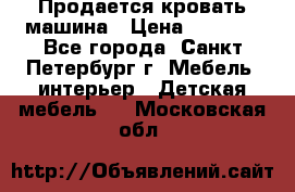 Продается кровать машина › Цена ­ 8 000 - Все города, Санкт-Петербург г. Мебель, интерьер » Детская мебель   . Московская обл.